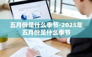 五月份是什么季节-2025年五月份是什么季节