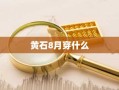 黄石8月穿什么