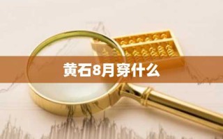 黄石8月穿什么