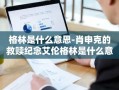 格林是什么意思-肖申克的救赎纪念艾伦格林是什么意思
