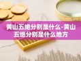 黄山五绝分别是什么-黄山五绝分别是什么地方