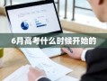 6月高考什么时候开始的