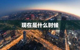 现在是什么时候