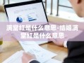 满堂红是什么意思-结婚满堂红是什么意思