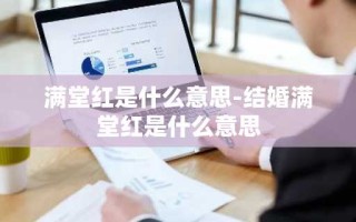 满堂红是什么意思-结婚满堂红是什么意思