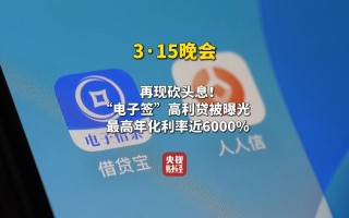 电子签名高利贷陷阱：年化利率近6000%，平台监管形同虚设