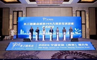 2024宁波文旅推介会在南京举行，推出冬春游五大主题线路