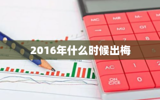 2016年什么时候出梅