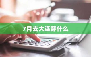 7月去大连穿什么