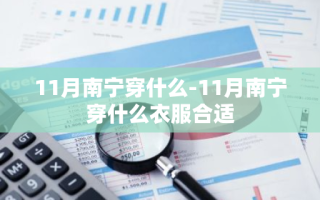 11月南宁穿什么-11月南宁穿什么衣服合适