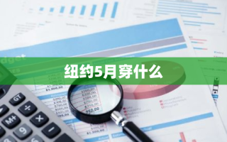 纽约5月穿什么