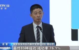 为何少数药物医保谈判失败？国家医保局解读