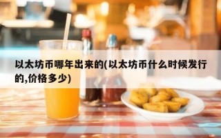 以太坊币哪年出来的(以太坊币什么时候发行的,价格多少)