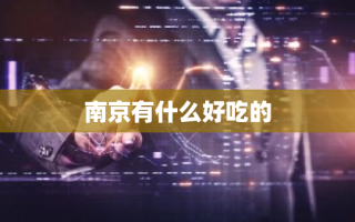 南京有什么好吃的