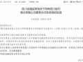 四川银行董事长郑晔任职资格获批