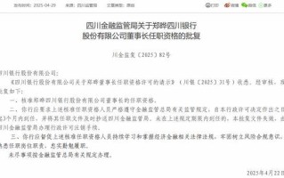 四川银行董事长郑晔任职资格获批