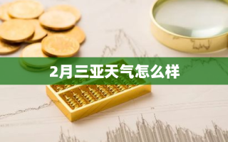 2月三亚天气怎么样