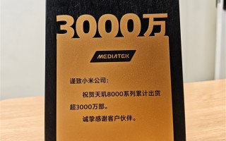 小米集团天玑8000系累计出货破3000万部！将首发天玑8400