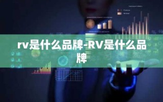 rv是什么品牌-RV是什么品牌