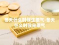 冬天什么时候生暖气-冬天什么时候来暖气
