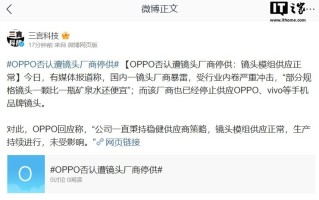 中蓝电子停止向OPPO、vivo供镜头模组 中蓝光电发表声明澄清