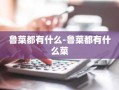 鲁菜都有什么-鲁菜都有什么菜