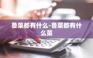 鲁菜都有什么-鲁菜都有什么菜