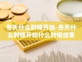 冬天什么时候开始-冬天什么时候开始什么时候结束