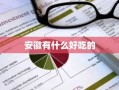 安徽有什么好吃的