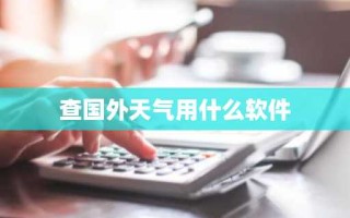查国外天气用什么软件