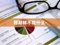 穆斯林不吃什么-