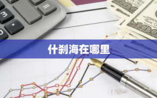 什刹海在哪里