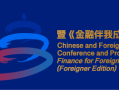 中国银行北京市分行支持中外金融文化交流会暨《金融伴我成长（外国人版）》推介会成功举办