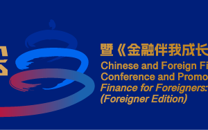 中国银行北京市分行支持中外金融文化交流会暨《金融伴我成长（外国人版）》推介会成功举办