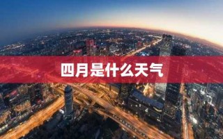 四月是什么天气