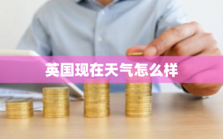 英国现在天气怎么样