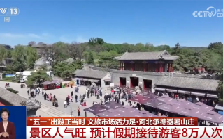 “文化+旅游”促跨界融合解锁流量密码 释放“假日经济”新活力