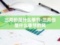 三月份是什么季节-三月份是什么季节的风