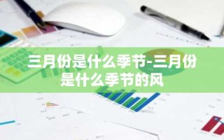 三月份是什么季节-三月份是什么季节的风