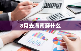 8月去海南穿什么