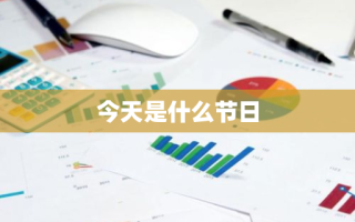 今天是什么节日