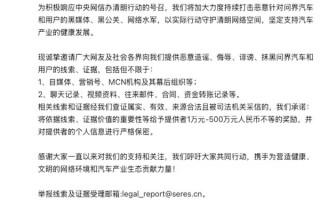 赛力斯法务部重拳出击！公开征集黑公关及水军举报线索 最高奖金500万元