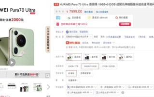 全球第一拍照手机！华为Pura 70 Ultra 16GB版限时优惠2000元：7999元起