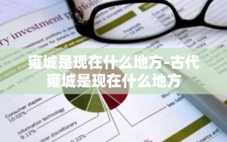 雍城是现在什么地方-古代雍城是现在什么地方