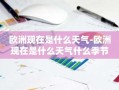 欧洲现在是什么天气-欧洲现在是什么天气什么季节