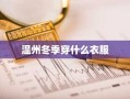 温州冬季穿什么衣服