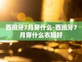 西班牙7月穿什么-西班牙7月穿什么衣服好