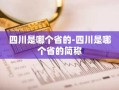 四川是哪个省的-四川是哪个省的简称