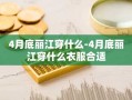 4月底丽江穿什么-4月底丽江穿什么衣服合适