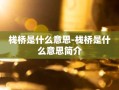 栈桥是什么意思-栈桥是什么意思简介